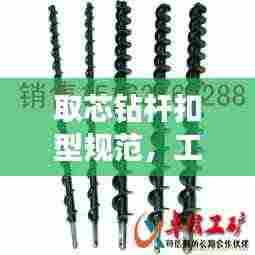 取芯钻杆扣型规范，工程安全的关键要素解析