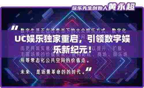 UC娱乐独家重启，引领数字娱乐新纪元！