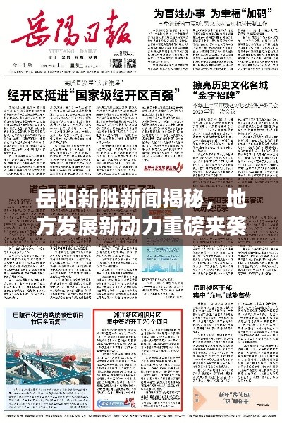 岳阳新胜新闻揭秘,地方发展新动力重磅来袭!