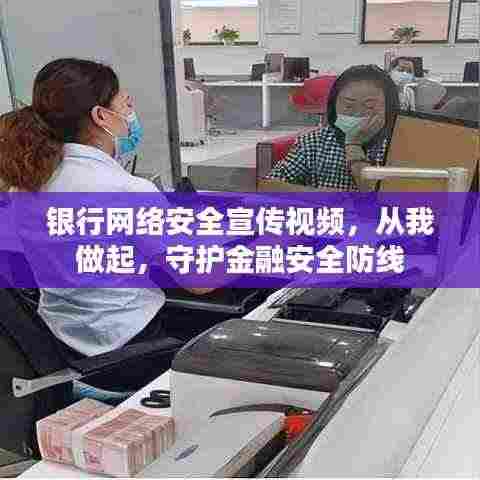 银行网络安全宣传视频，从我做起，守护金融安全防线