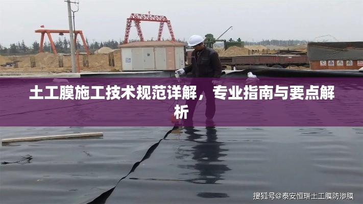 土工膜施工技术规范详解,专业指南与要点解析