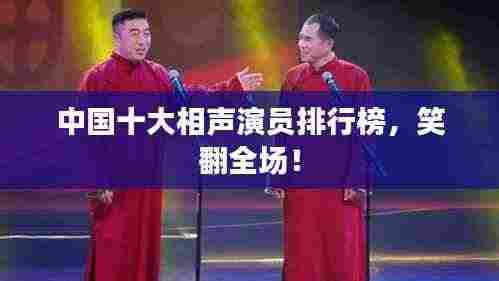 中国十大相声演员排行榜，笑翻全场！