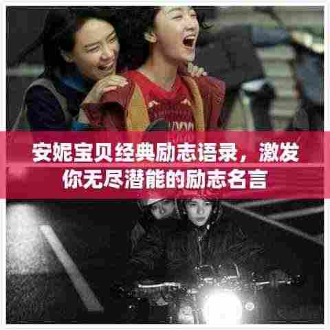 安妮宝贝经典励志语录，激发你无尽潜能的励志名言