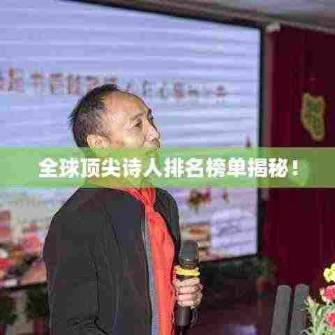 全球顶尖诗人排名榜单揭秘!