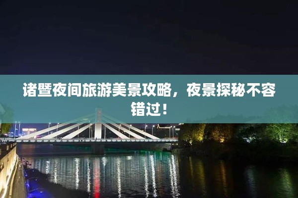 诸暨夜间旅游美景攻略，夜景探秘不容错过！