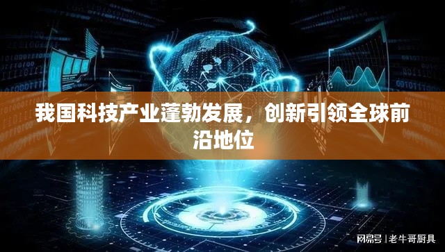 我国科技产业蓬勃发展，创新引领全球前沿地位