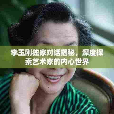李玉刚独家对话揭秘，深度探索艺术家的内心世界