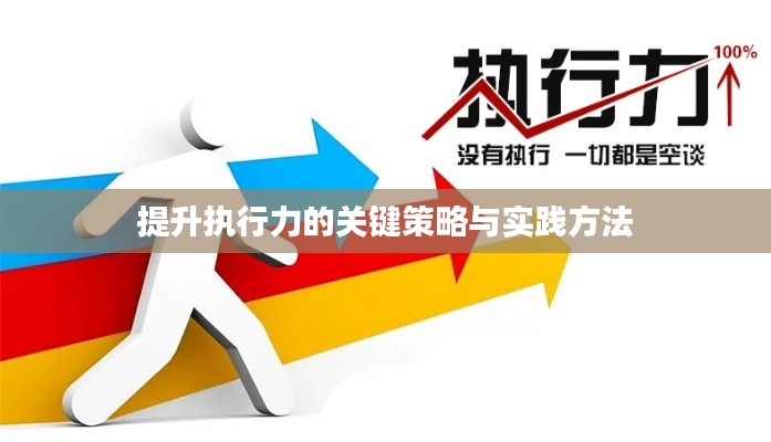 提升执行力的关键策略与实践方法
