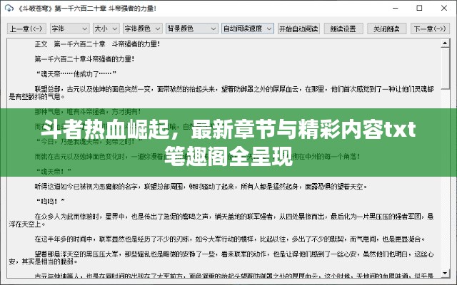 斗者热血崛起,最新章节与精彩内容txt笔趣阁全呈现
