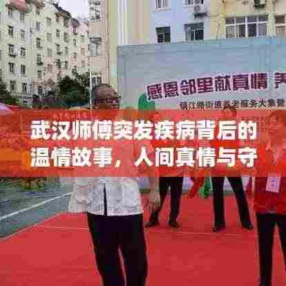 武汉师傅突发疾病背后的温情故事，人间真情与守望相助的力量展现