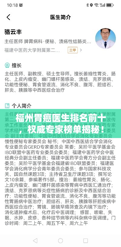 福州胃癌医生排名前十，权威专家榜单揭秘！