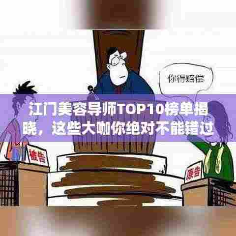 江门美容导师TOP10榜单揭晓，这些大咖你绝对不能错过！