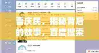 曹庆民，揭秘背后的故事，百度搜索带您探寻真相！