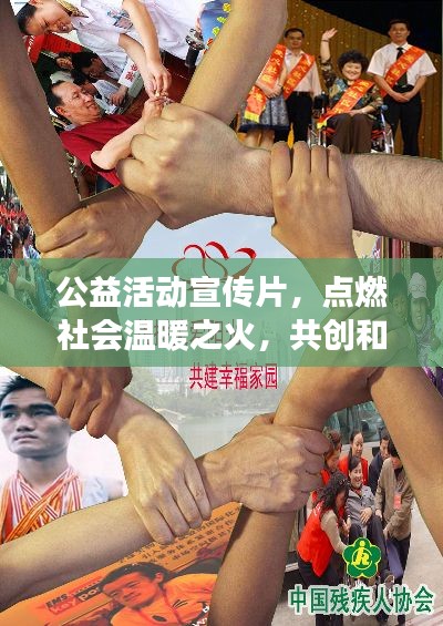 公益活动宣传片,点燃社会温暖之火,共创和谐美好明天
