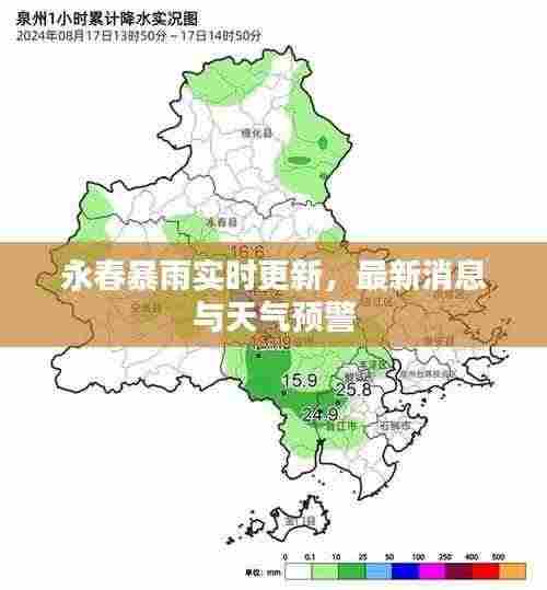 永春暴雨实时更新，最新消息与天气预警