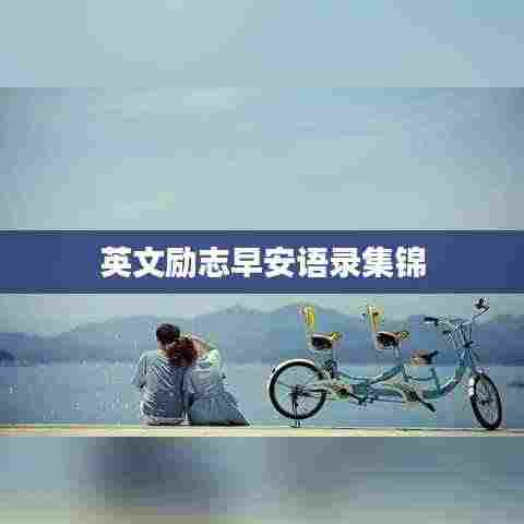 英文励志早安语录集锦