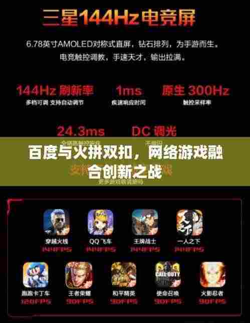 百度与火拼双扣,网络游戏融合创新之战