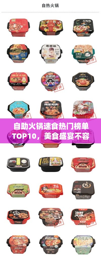 自助火锅速食热门榜单TOP10,美食盛宴不容错过