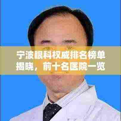 宁波眼科权威排名榜单揭晓,前十名医院一览!