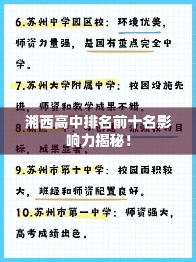湘西高中排名前十名影响力揭秘!