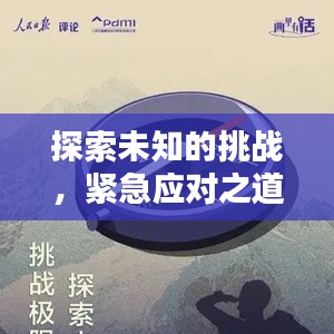 探索未知的挑战,紧急应对之道揭秘