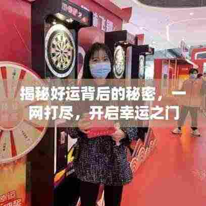 揭秘好运背后的秘密，一网打尽，开启幸运之门！