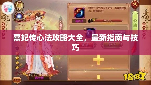 熹妃传心法攻略大全，最新指南与技巧