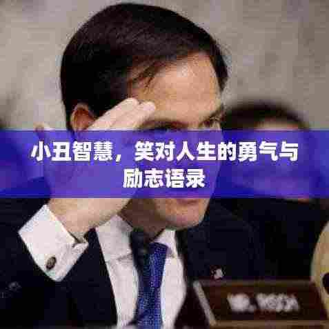 小丑智慧，笑对人生的勇气与励志语录