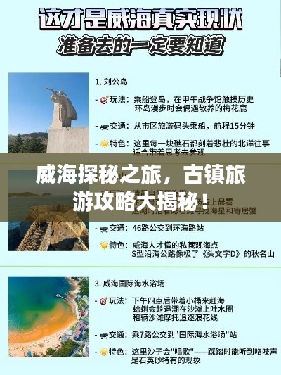 威海探秘之旅，古镇旅游攻略大揭秘！
