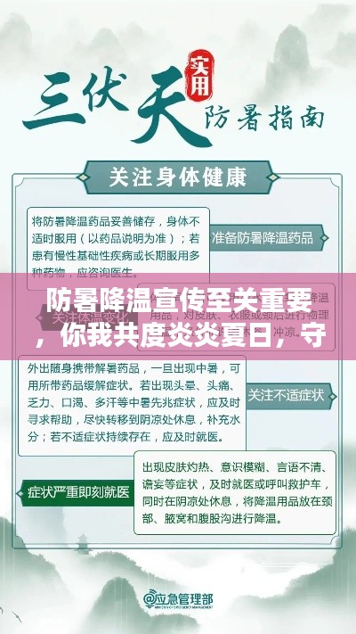 防暑降温宣传至关重要，你我共度炎炎夏日，守护健康！