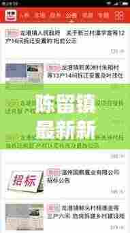 陈留镇最新新闻头条,不容错过的本地资讯