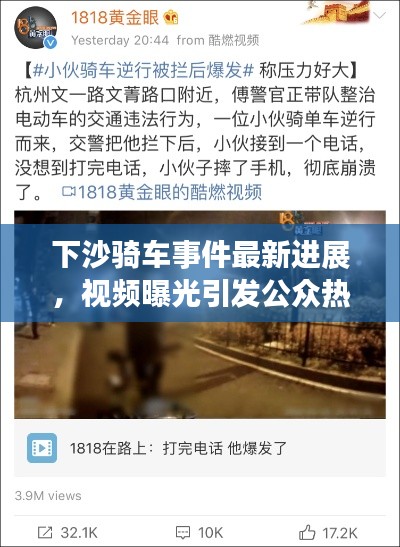 下沙骑车事件最新进展,视频曝光引发公众热议与反响