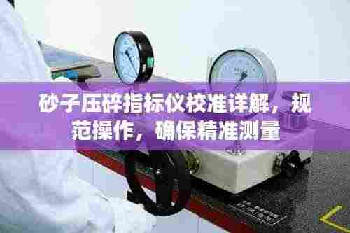 砂子压碎指标仪校准详解,规范操作,确保精准测量