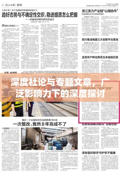 深度社论与专题文章，广泛影响力下的深度探讨