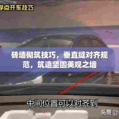 砖墙砌筑技巧，垂直缝对齐规范，筑造坚固美观之墙