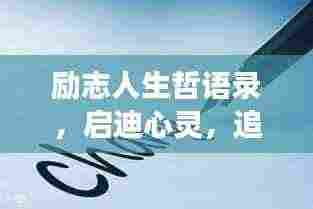 励志人生哲语录,启迪心灵,追寻梦想的力量