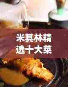 米其林精选十大菜品榜单,美食界璀璨明珠的探索之旅