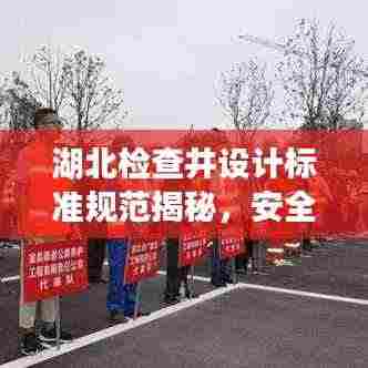 湖北检查井设计标准规范揭秘,安全、实用、美观兼备