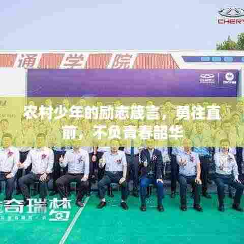 农村少年的励志箴言,勇往直前,不负青春韶华