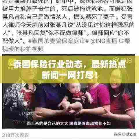 泰国保险行业动态，最新热点新闻一网打尽！