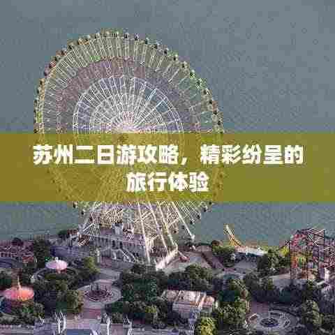 苏州二日游攻略，精彩纷呈的旅行体验