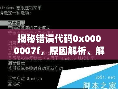 揭秘错误代码0x0000007f,原因解析、解决技巧与预防策略全攻略